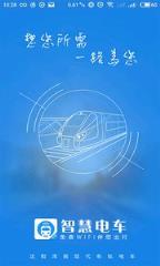 智慧电车app