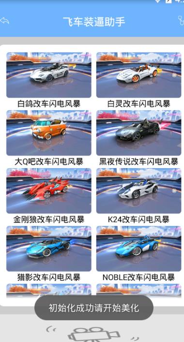 飞车装逼助手
