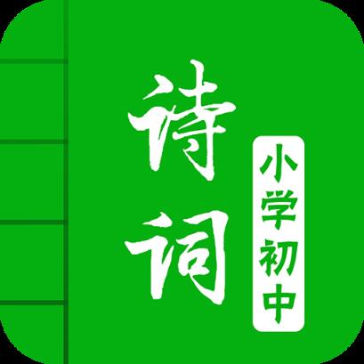 中小学古诗词大全app