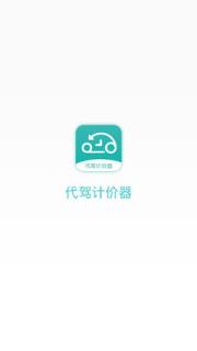 代驾计价器app
