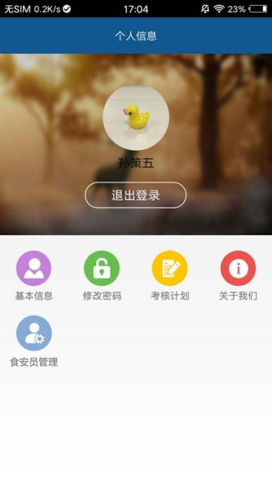 湖南食安考核app