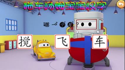 拖车汤姆宝宝汉字