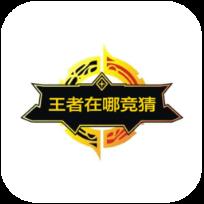 王者在哪竞猜