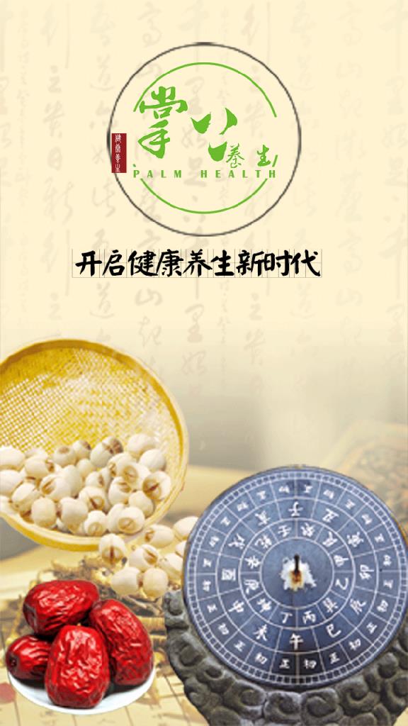 掌上养生安卓版