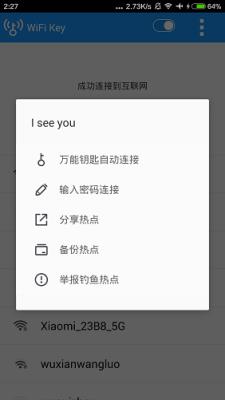 WiFi万能钥匙旧版本2.1