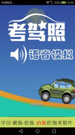 科三语音模拟app