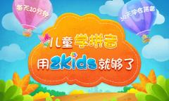 2Kids学拼音app
