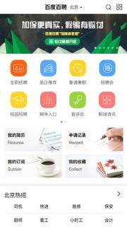 百度招聘app