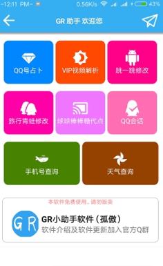 GR助手app
