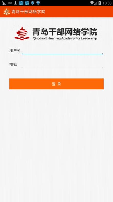 青岛干部网络学院app