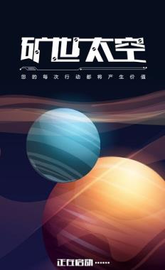 矿世太空APP