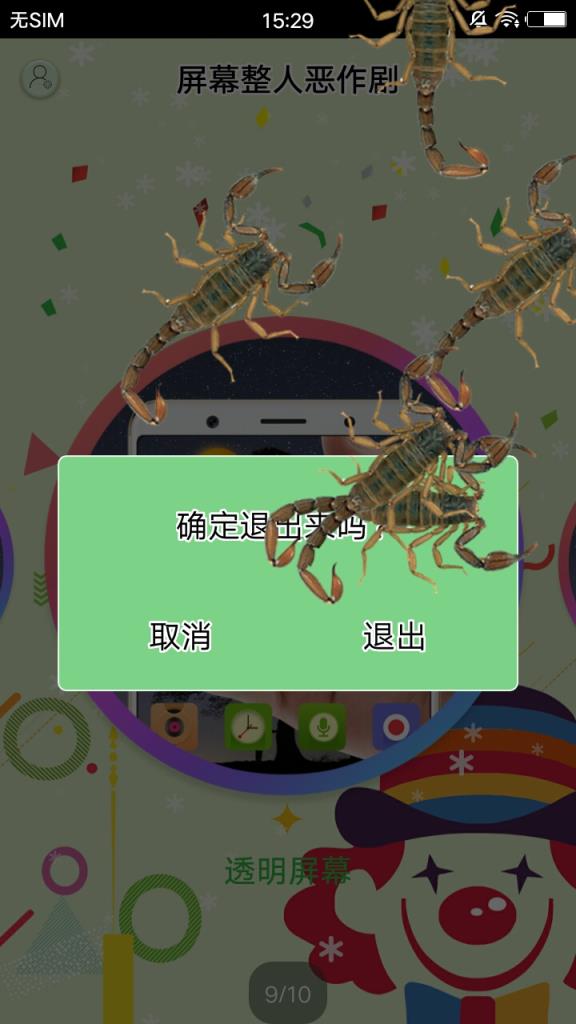 屏幕整人恶作剧app