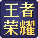 王者技能框黑科技版