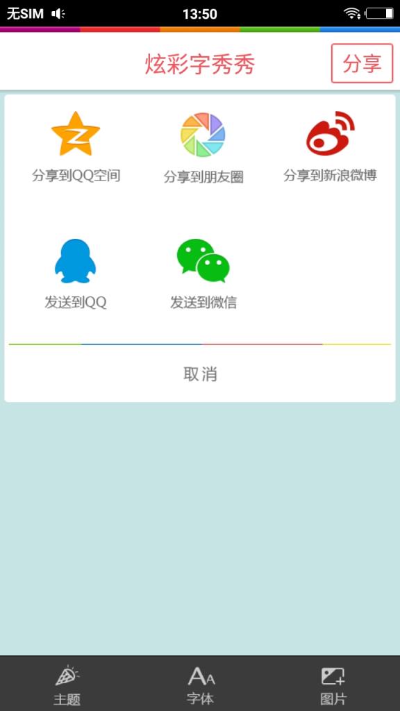 炫彩字秀秀app