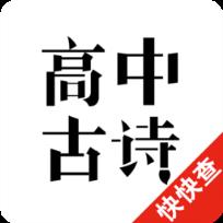高中古诗词app