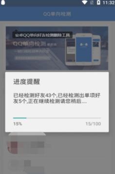 QQ单向检测助手
