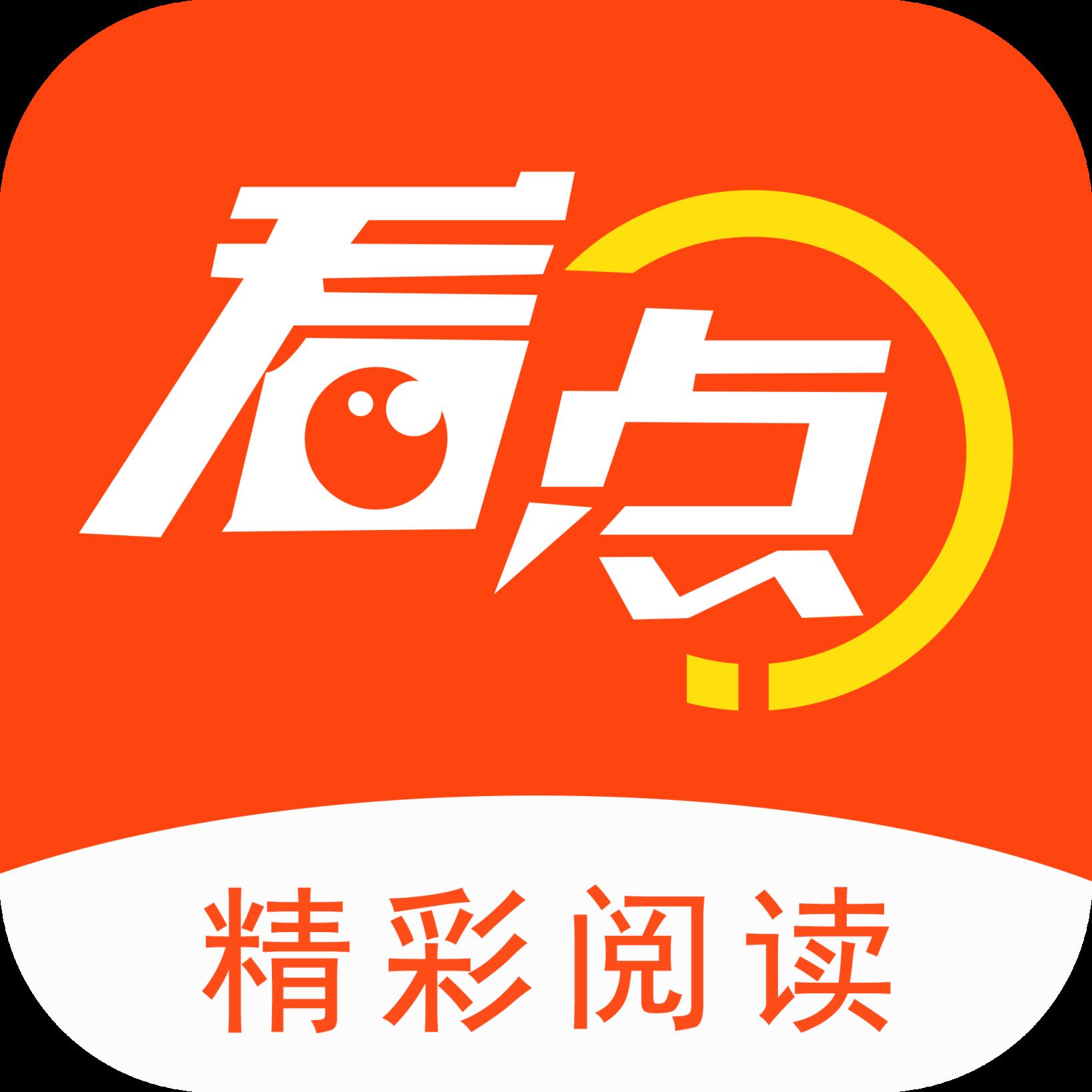 阅看点app