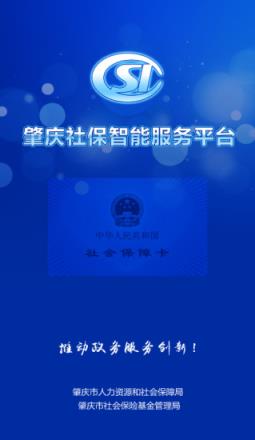 肇庆社保智能应用app