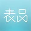 表品安卓版