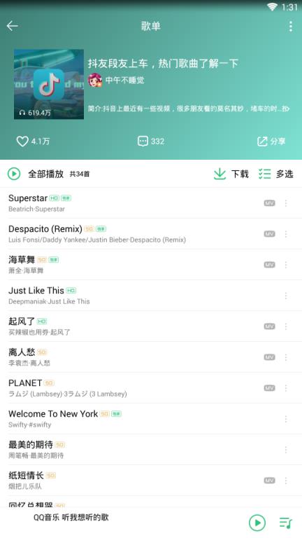 抖音歌曲QQ音乐版
