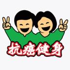抗癌健身大家学APP