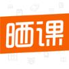 晒课app