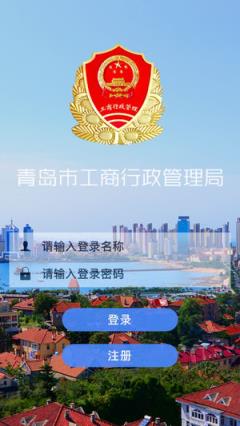 青岛工商全程电子化app