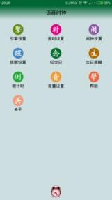 语音时钟手机版