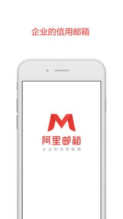 阿里邮箱个人版app