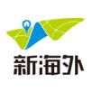 新海外APP