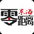 东海零距离app
