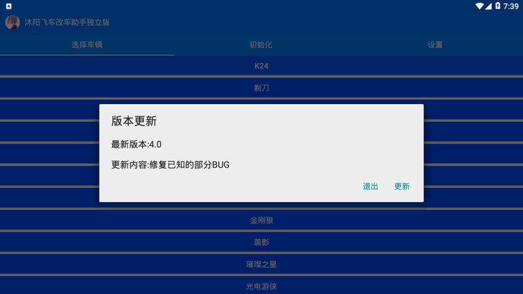 沐阳飞车改车助手