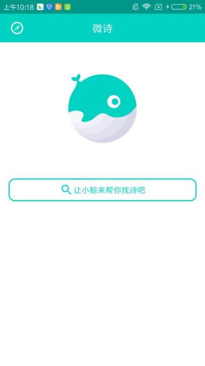 微诗App