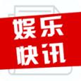 娱乐快讯