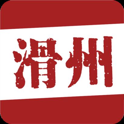 智慧滑州手机台