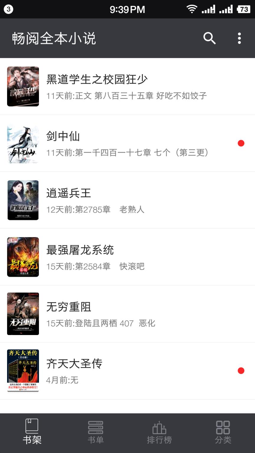 畅阅全本小说app