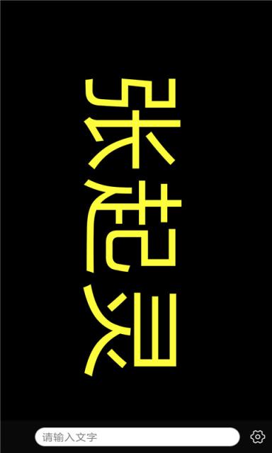 手持弹幕小助手
