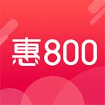 惠800app