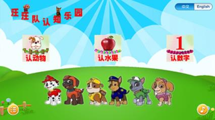 汪汪队认知乐园