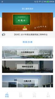 浙江建筑培训app