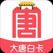 大唐白卡app