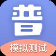 普通话模拟测试app