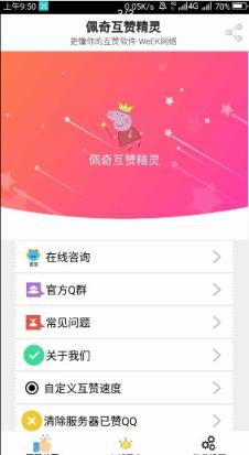 佩奇互赞精灵APP