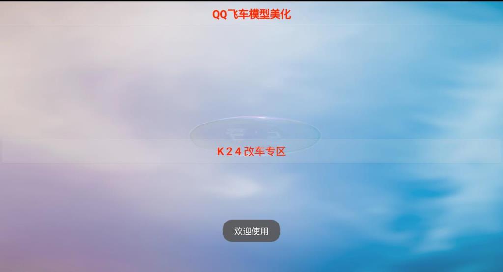 QQ飞车模型美化安卓版
