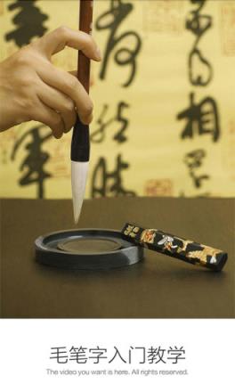 毛笔字入门教学