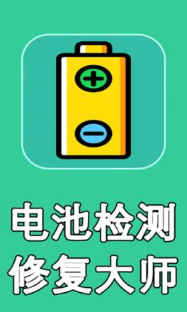 电池检测修复大师app