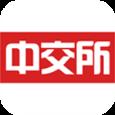 中交所