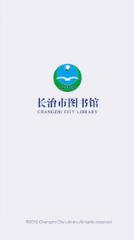 长治市图书馆app