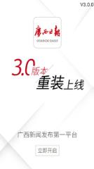 广西日报客户端