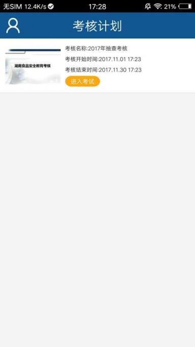 湖南食安考核app